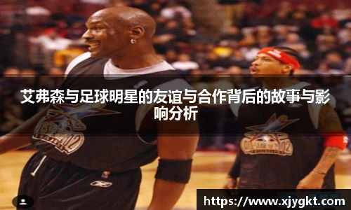 艾弗森与足球明星的友谊与合作背后的故事与影响分析