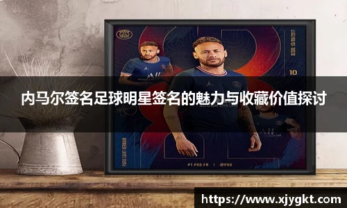 内马尔签名足球明星签名的魅力与收藏价值探讨