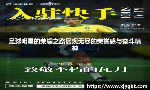 足球明星的荣耀之路展现无尽的荣誉感与奋斗精神