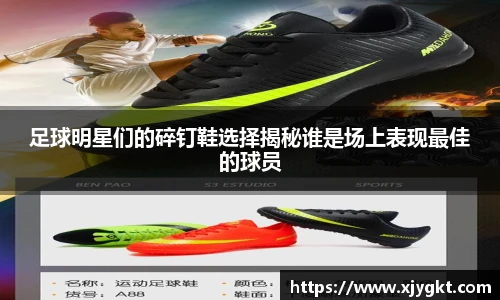 足球明星们的碎钉鞋选择揭秘谁是场上表现最佳的球员